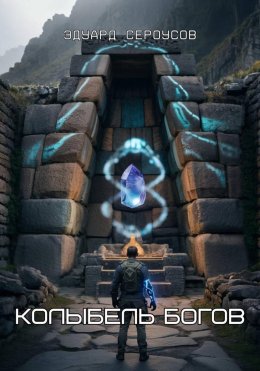 Скачать книгу Колыбель богов