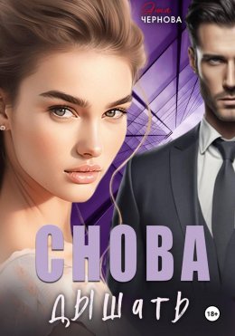 Скачать книгу Снова дышать