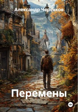 Скачать книгу Перемены