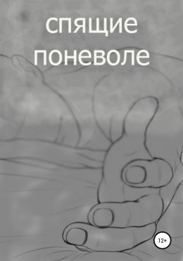 Скачать книгу спящие поневоле
