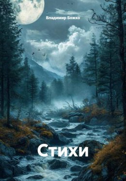 Скачать книгу Стихи