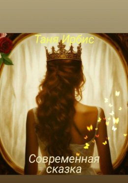 Скачать книгу Современная сказка