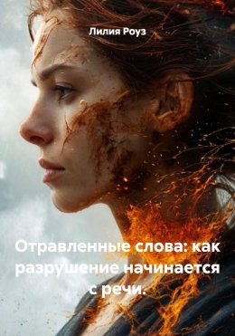 Скачать книгу Отравленные слова: как разрушение начинается с речи.