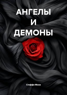 Скачать книгу АНГЕЛЫ И ДЕМОНЫ