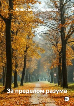 Скачать книгу За пределом разума