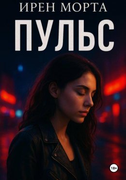 Скачать книгу Пульс