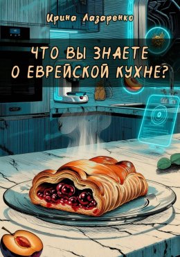 Скачать книгу Что вы знаете о еврейской кухне?
