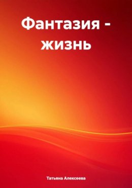 Скачать книгу Фантазия – жизнь