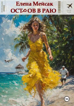 Скачать книгу Остров в раю