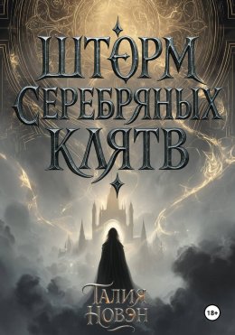 Скачать книгу Шторм серебряных клятв