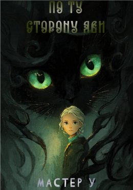 Скачать книгу По ту сторону яви