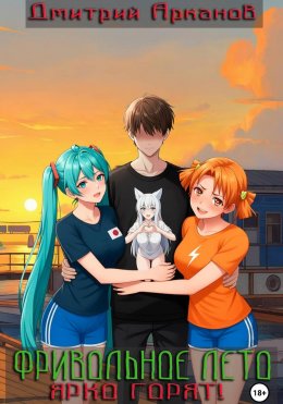 Скачать книгу Фривольное лето. Ярко горят!