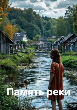 Скачать книгу Память реки