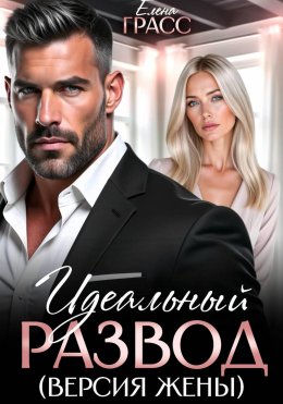 Скачать книгу Идеальный развод. Версия жены