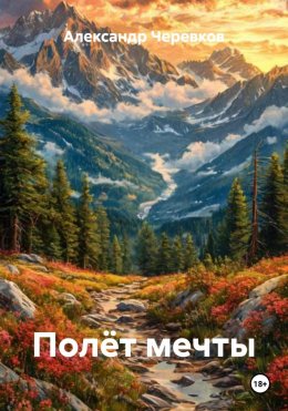 Скачать книгу Полёт мечты