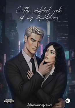 Скачать книгу Нарушенный кодекс моего ликвидатора