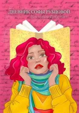 Скачать книгу Дневник Софы Рубцовой