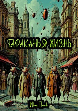 Скачать книгу Тараканья жизнь
