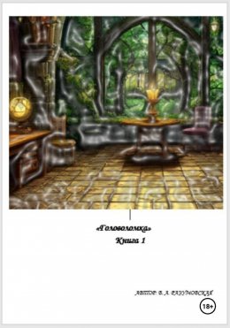 Скачать книгу Головоломка