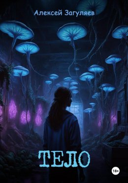 Скачать книгу Тело