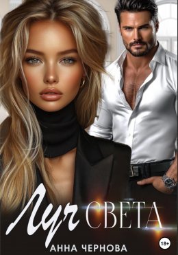 Скачать книгу Луч света