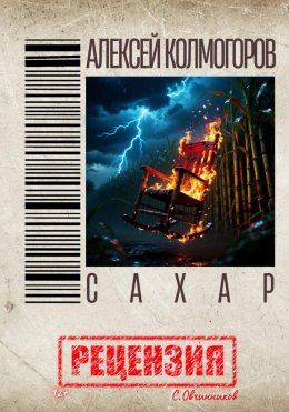 Скачать книгу Алексей Колмогоров. Сахар. Рецензия