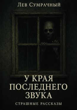 Скачать книгу У края последнего звука