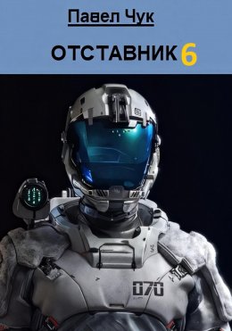 Скачать книгу Отставник 6