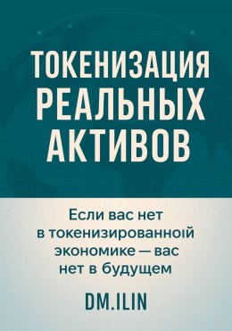 Скачать книгу Токенизация Реальных Активов (RWA)