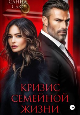 Скачать книгу Кризис семейной жизни