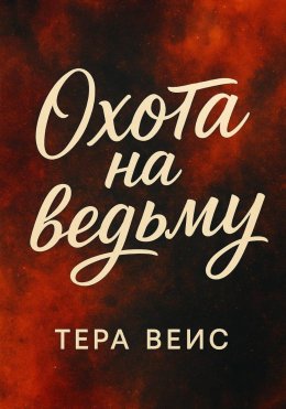 Скачать книгу Охота на ведьму