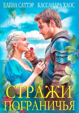 Скачать книгу Стражи Пограничья