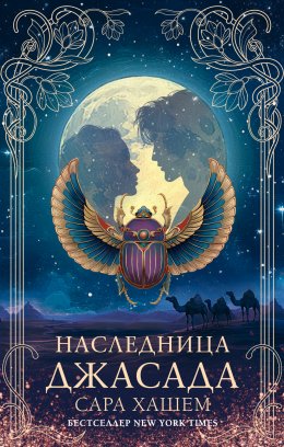 Скачать книгу Наследница Джасада