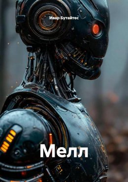Скачать книгу Мелл