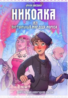 Скачать книгу Николка и виртуальный мир Деда Мороза