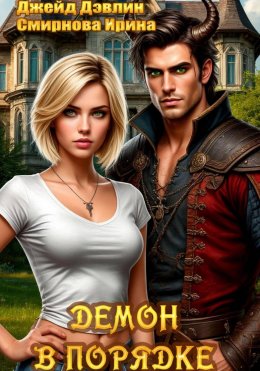 Скачать книгу Демон в порядке