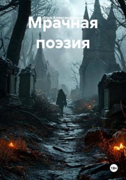 Скачать книгу Мрачная поэзия