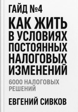 Скачать книгу Гайд №4: Как жить в условиях постоянных налоговых изменений