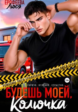 Скачать книгу Будешь моей, Колючка