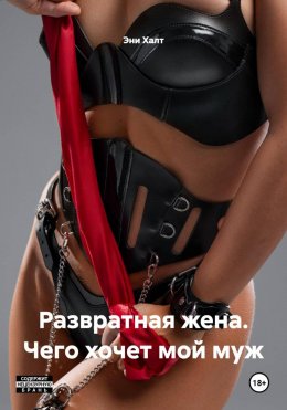 Скачать книгу Развратная жена. Чего хочет мой муж