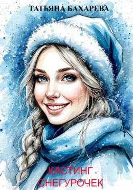 Скачать книгу Кастинг снегурочек