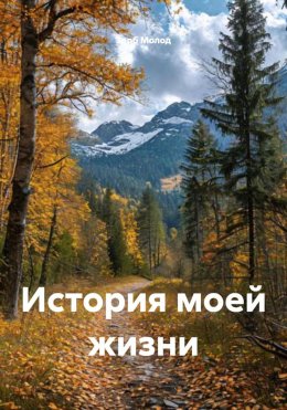 Скачать книгу История моей жизни