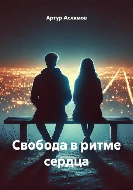 Скачать книгу Свобода в ритме сердца