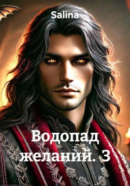 Скачать книгу Водопад желаний. 3