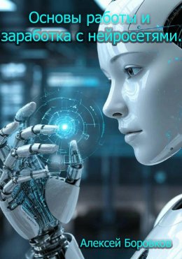 Скачать книгу Основы работы и заработка с нейросетями