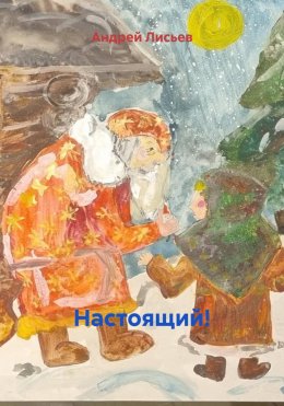 Скачать книгу Настоящий!