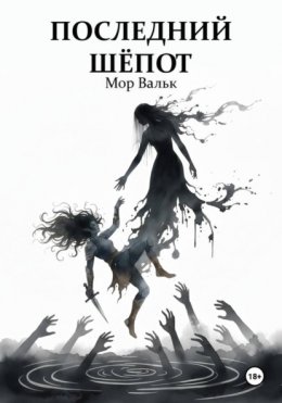 Скачать книгу Последний шёпот