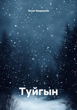 Скачать книгу Туйгын