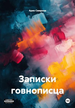 Скачать книгу Записки говнописца