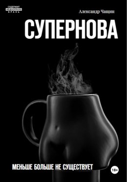 Скачать книгу Супернова. Меньше больше не существует